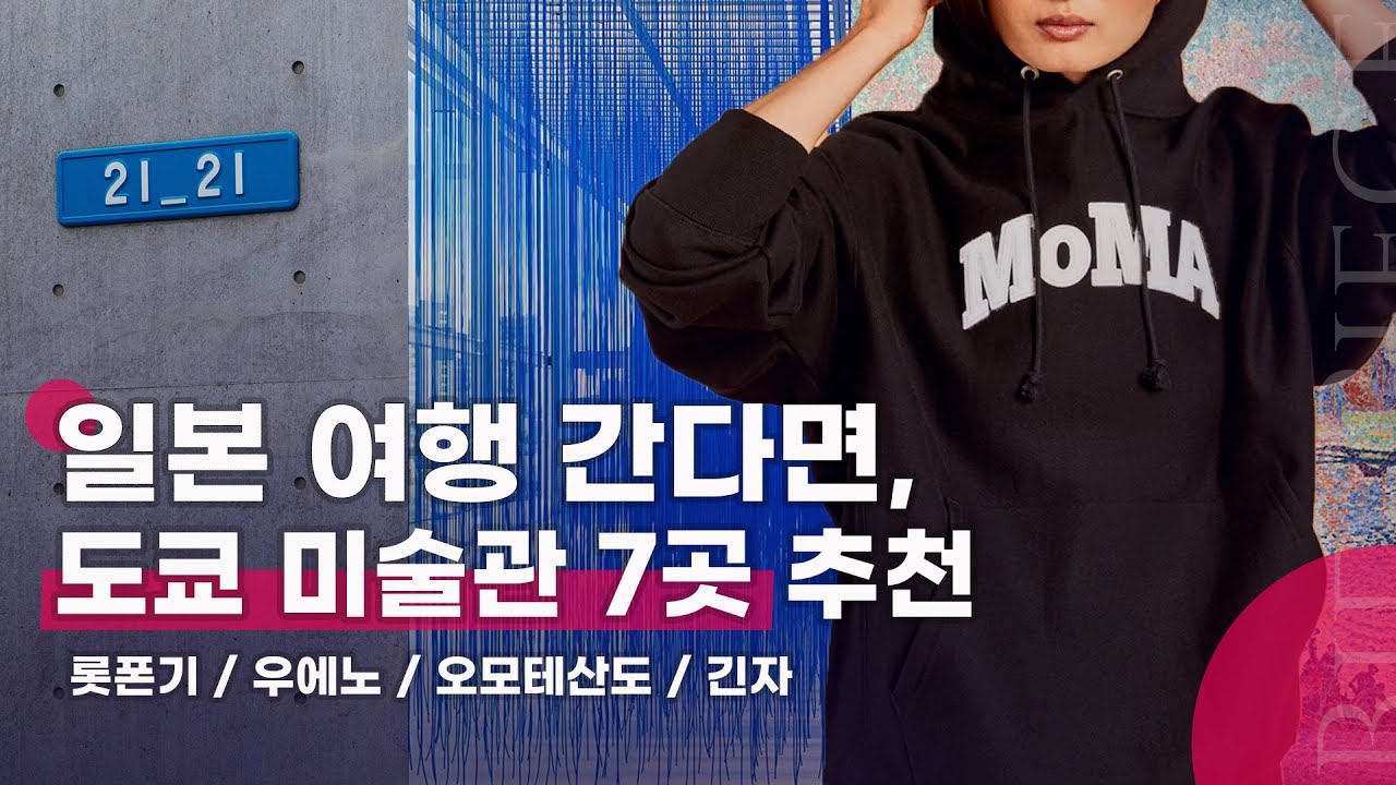 🇯🇵 도쿄 미술관 TOP 7 추천 | 21_21 디자인 사이트, 국립신미술관, 모리미술관, 오모테산도 힐즈, 네즈미술관, 국립서양미술관, 팀랩 플래닛