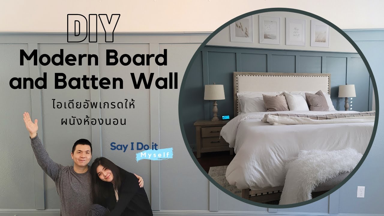 DIY Modern Board and Batten Wall (ENG SUB): อัพเกรดผนังห้องนอน ให้ดู Modern และ Cozy ยิ่งกว่าเดิม