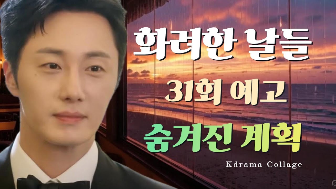 [화려한 날들 31회예고편]🔥은오의 반격 시작! 🔥밝혀지는 성희의 숨겨진 계획 #화려한날들,#31회,#31회예고,#KBS2,#주말드라마,#8시드라마,#은오,#지혁,#가족드라마,