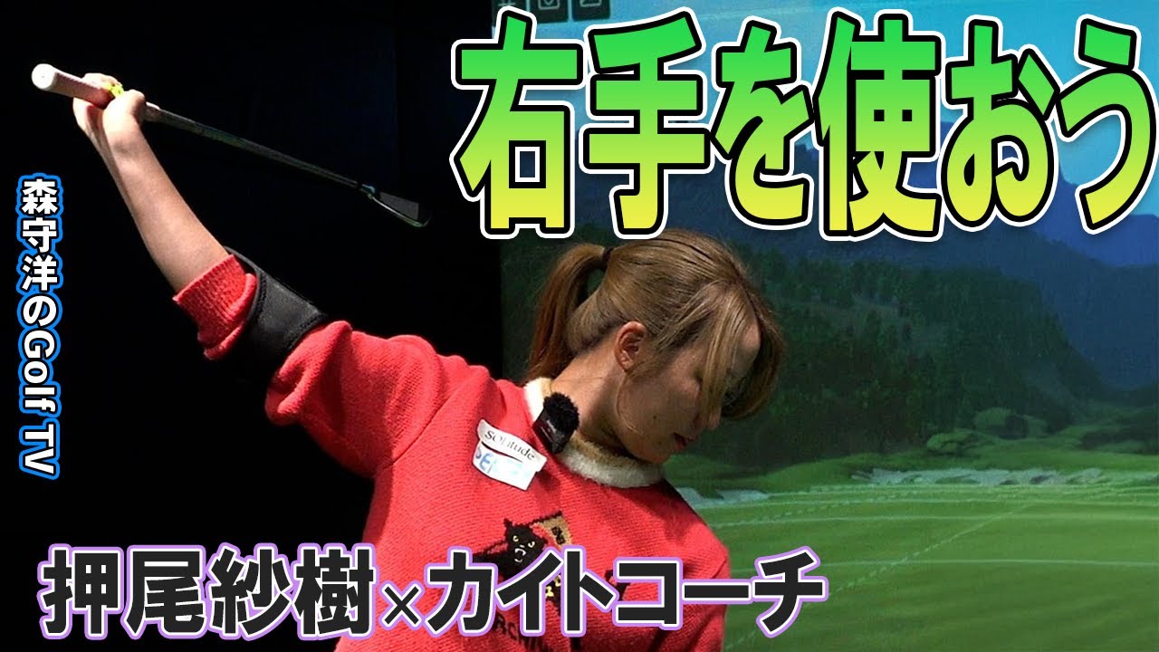 右手を使えば色々なエラー動作が改善します【右手の役割左手の役割とは】押尾紗樹✖️兼濱開人コーチ学芸大ゴルフスタジオ