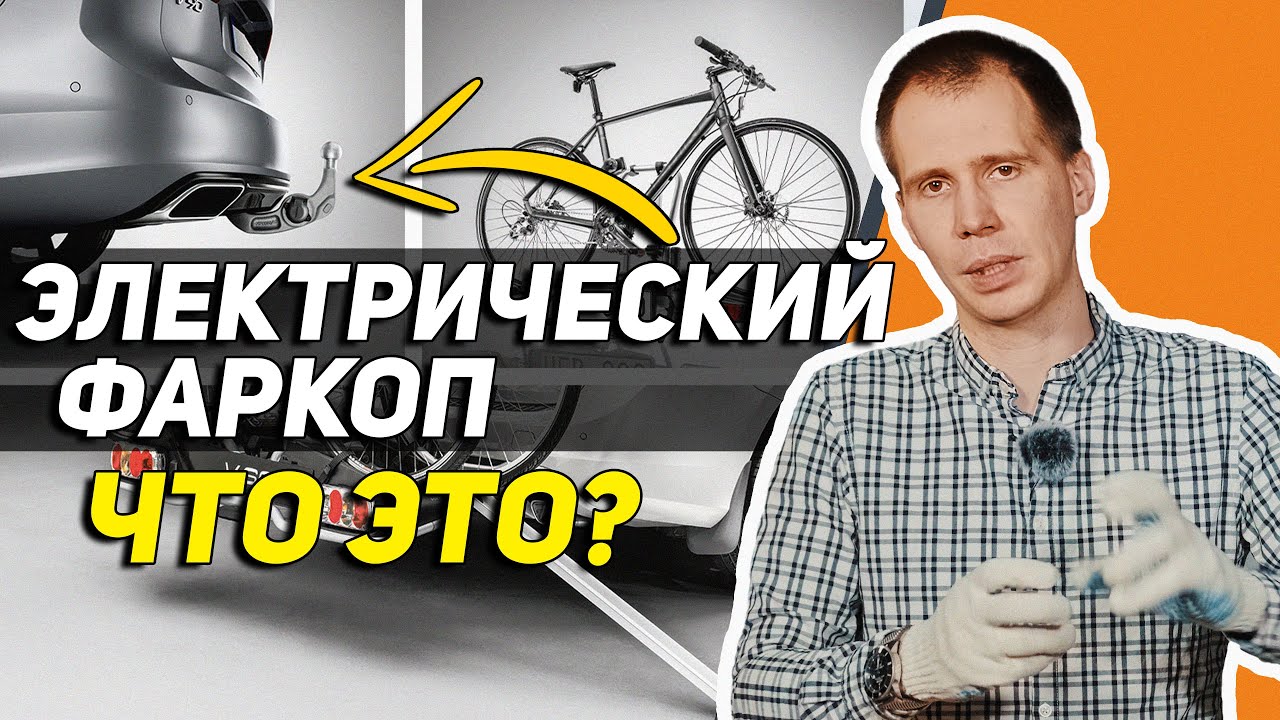 Электрический фаркоп Вольво - что это такое? // Обзор и установка