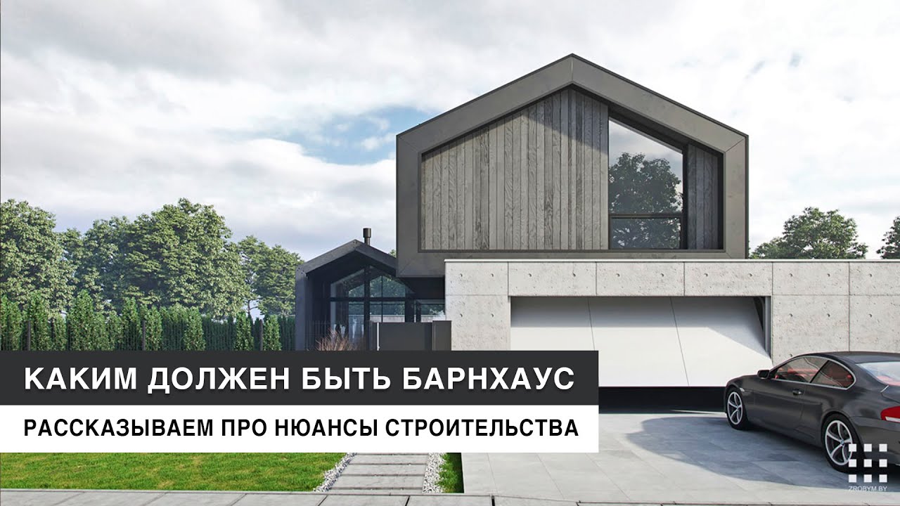 Современный стеклянный БАРНХАУС в Минске | 229 м2