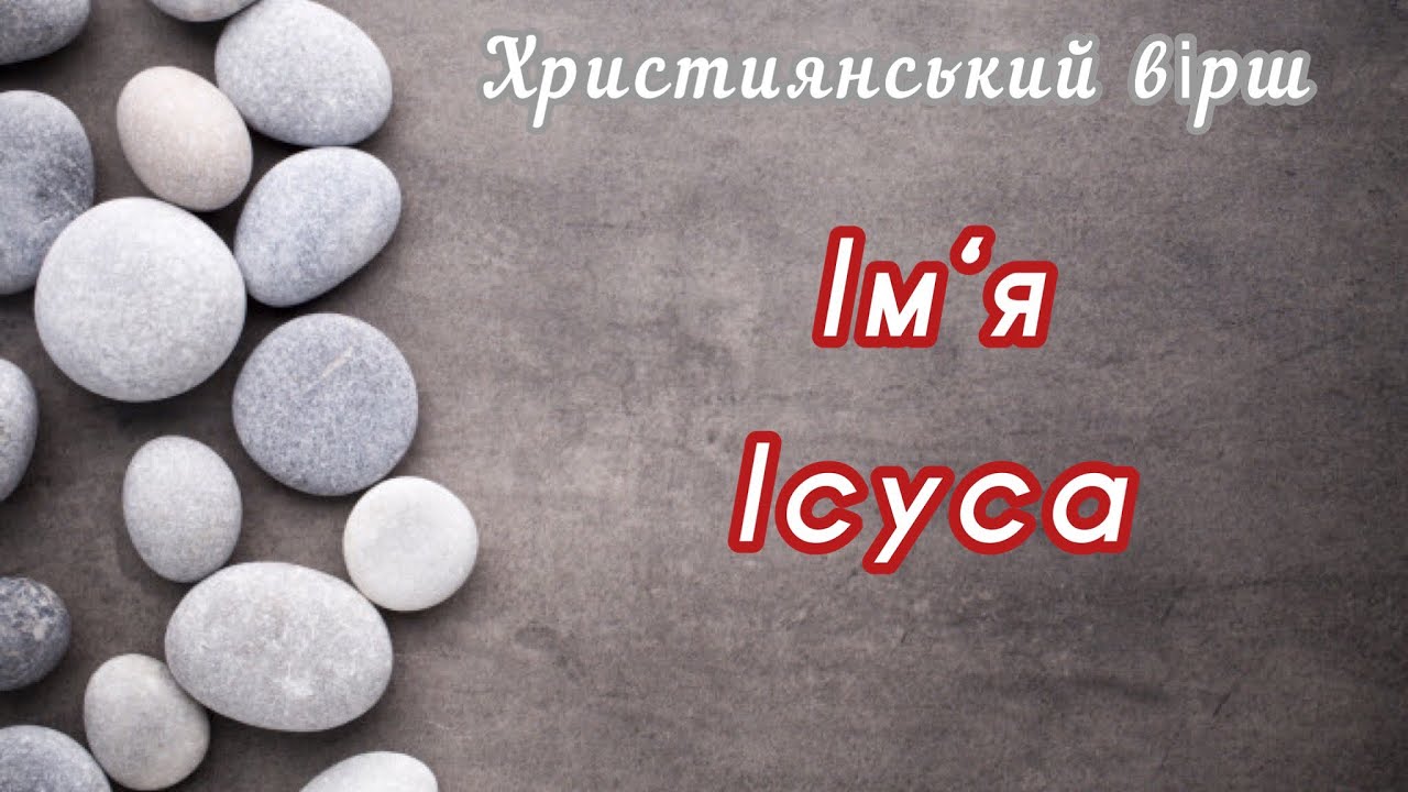 Потужний вірш про ім‘я Ісуса/ Дуже гарний християнський вірш❕❕❕