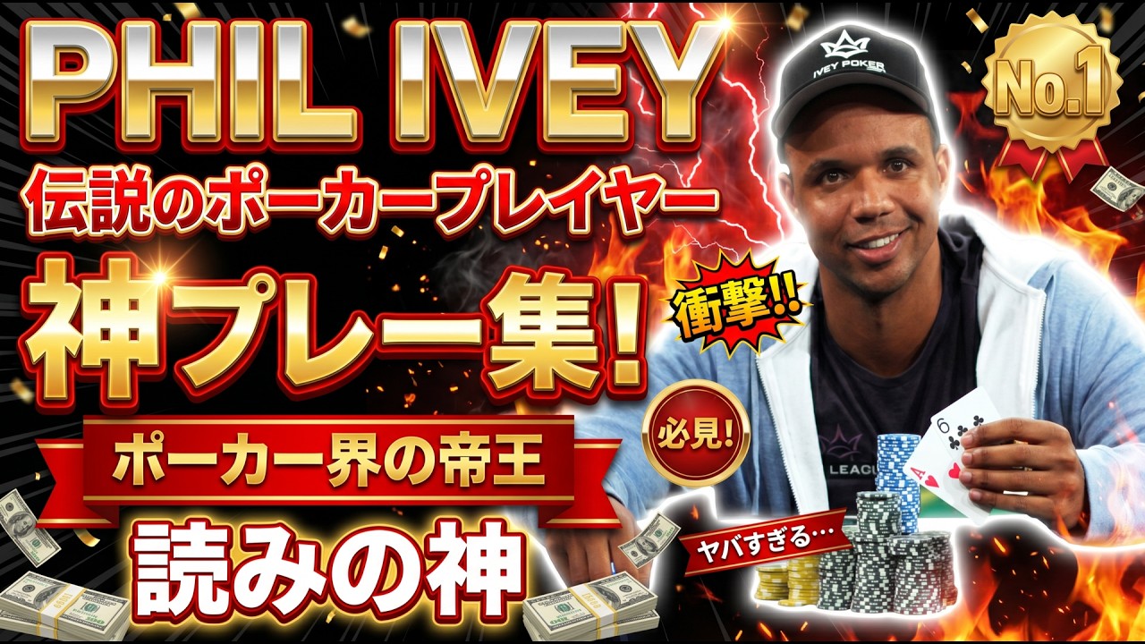 【ポーカー】史上最強のポーカープロ、フィル・アイビーのちょっぴりマニアックなハンド集【日本語字幕】
