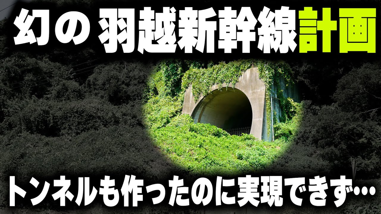 【幻の羽越新幹線】単線で時速320キロ...トンネルも建設したのに実現できない理由