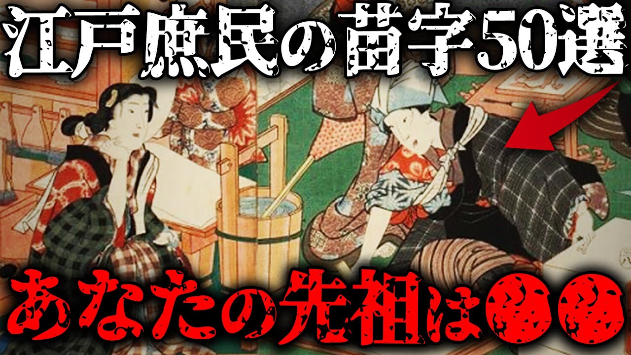【江戸庶民の苗字50選】あなたの先祖は〇〇だった！苗字で分かる昔の身分【ゆっくり解説】