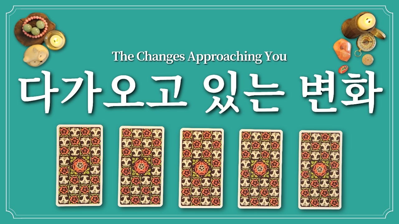 나에게 올 변화🙏1장의 카드를 선택해 보세요.