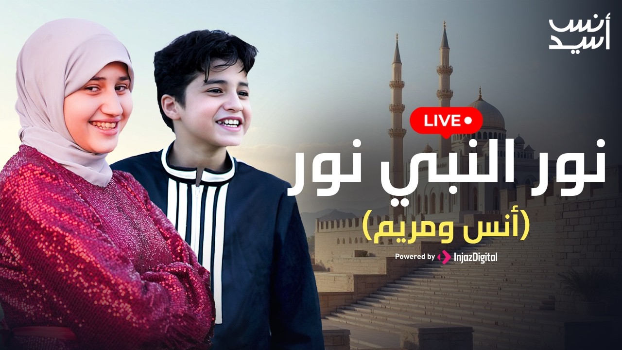 نور النبي نور | رمضان 2026  بث مباشر | انس سيد ومريم سيد | Anas Sayed & Mariem Sayed