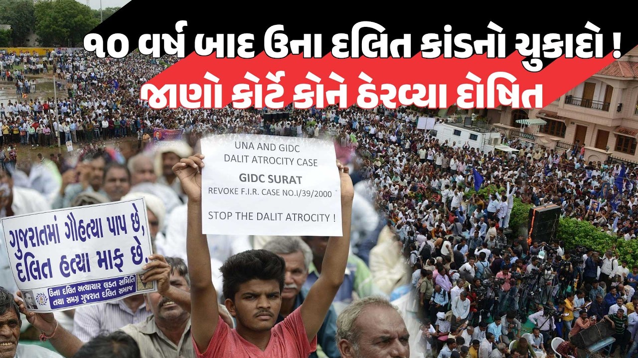 ૧૦ વર્ષ બાદ ઉના દલિત કાંડનો ચુકાદો ! જાણો કોર્ટે કોને ઠેરવ્યા દોષિત | Latest Gujarati News Today