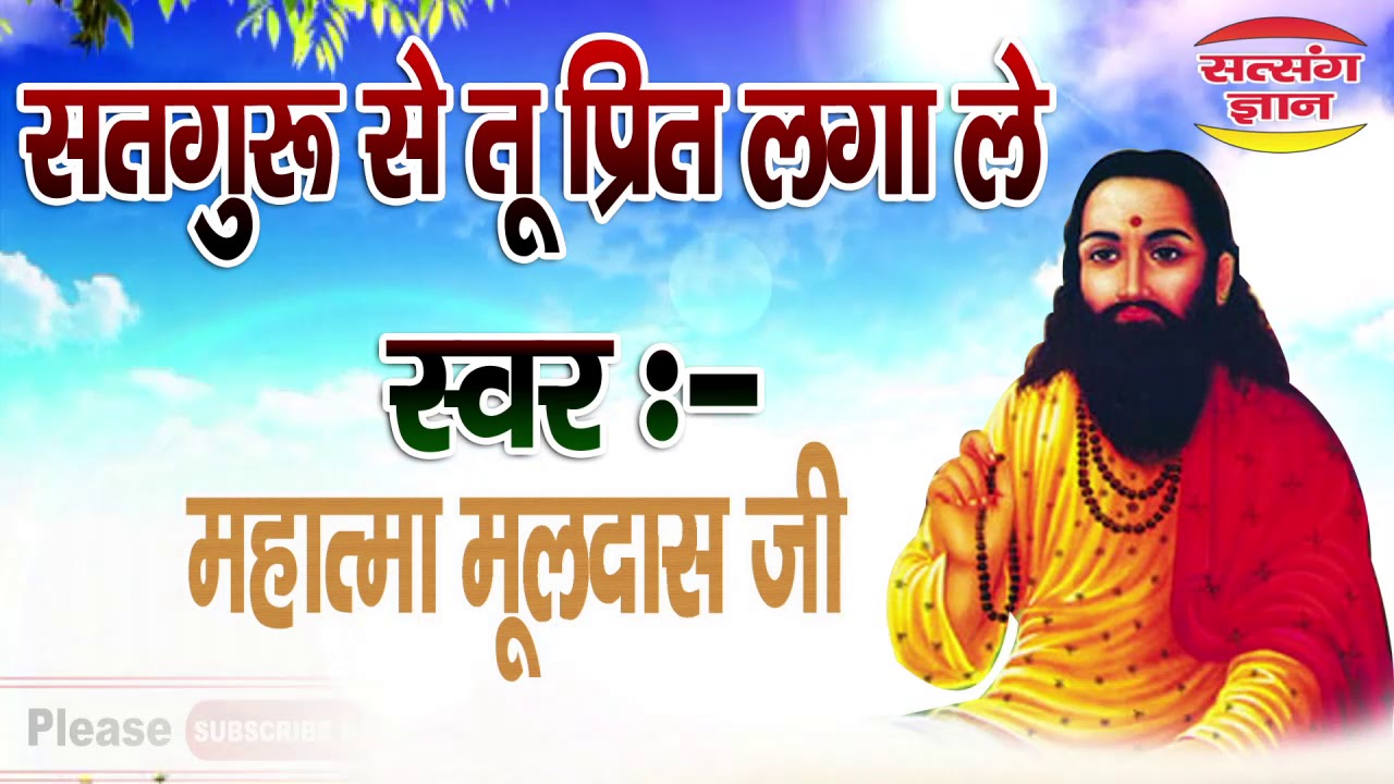 सतगुरु से तू प्रीत  लगा ले चरणों में कर ले बसेरा/