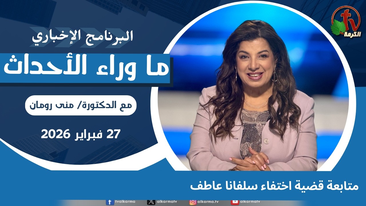 ما وراء الأحداث مع د.منى رومان|‏ متابعة قضية اختفاء سلفانا عاطف  -27 فبراير 2026 -قناة الكرمة