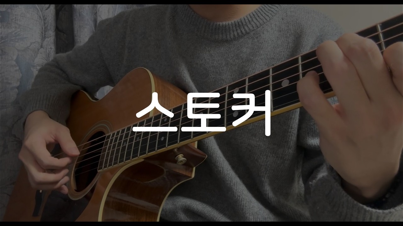 10cm - 스토커