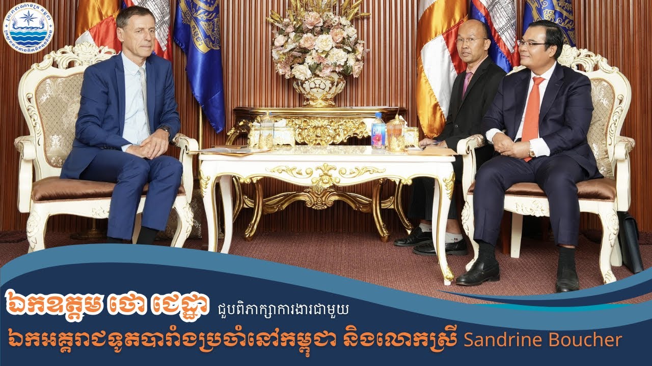 ឯកឧត្តម ថោ ជេដ្ឋា ជួបពិភាក្សាការងារជាមួយឯកឧត្តម Jacques PELLET ឯកអគ្គរដ្ឋទូតបារាំងប្រចាំកម្ពុជា