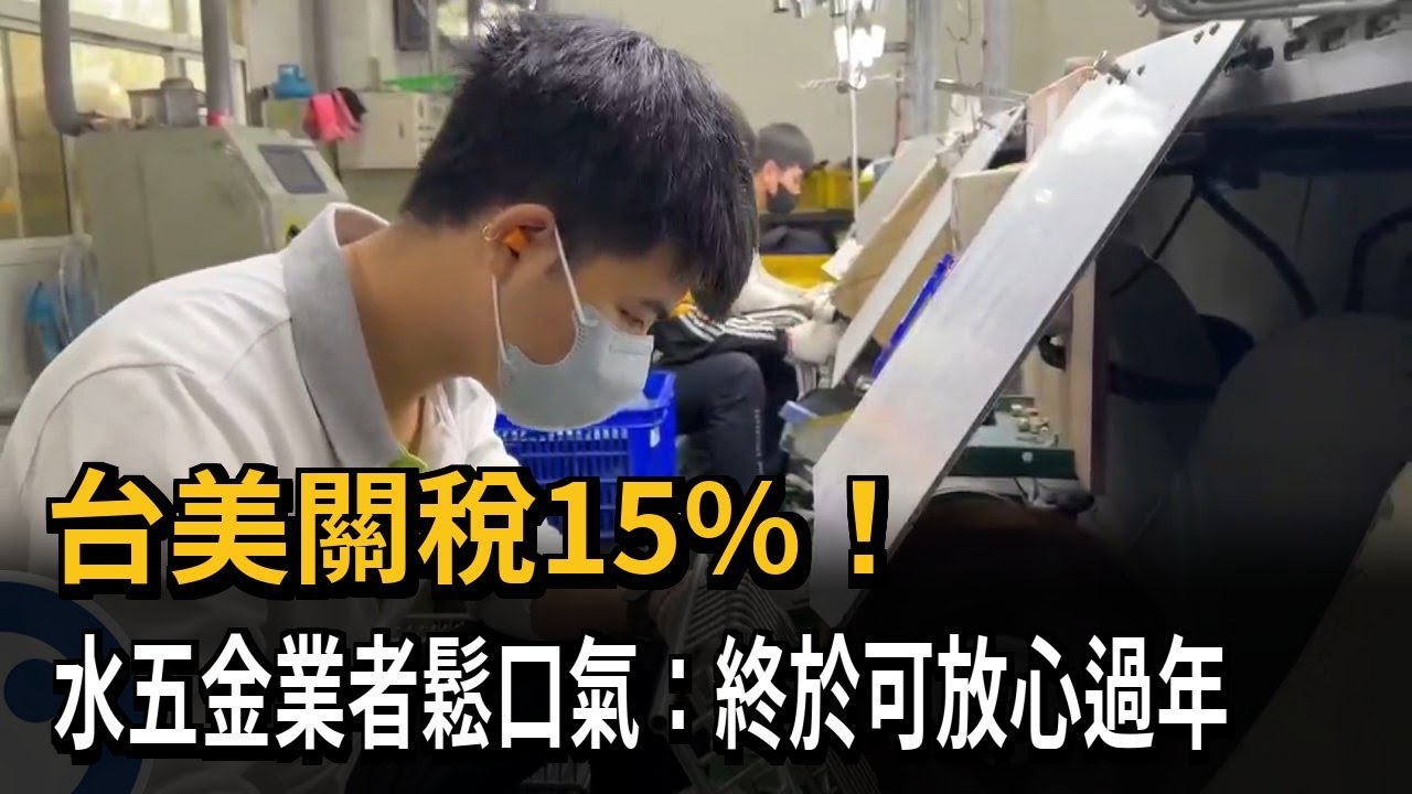 台美關稅15%！ 水五金業者鬆口氣嘆：終於能放心過年－民視新聞