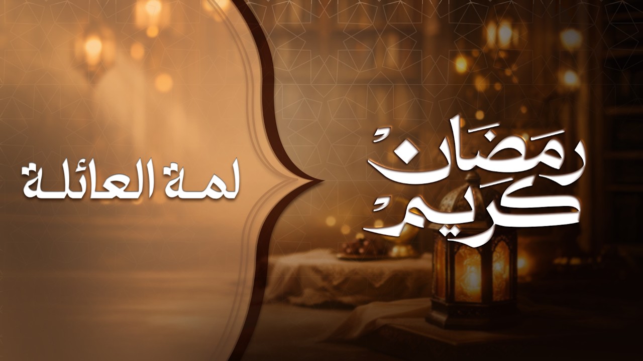 خلي رمضان البداية لطريق النجاح والتخلص من اللمة الكدابة / الحلقة الاولى رمضان كريم