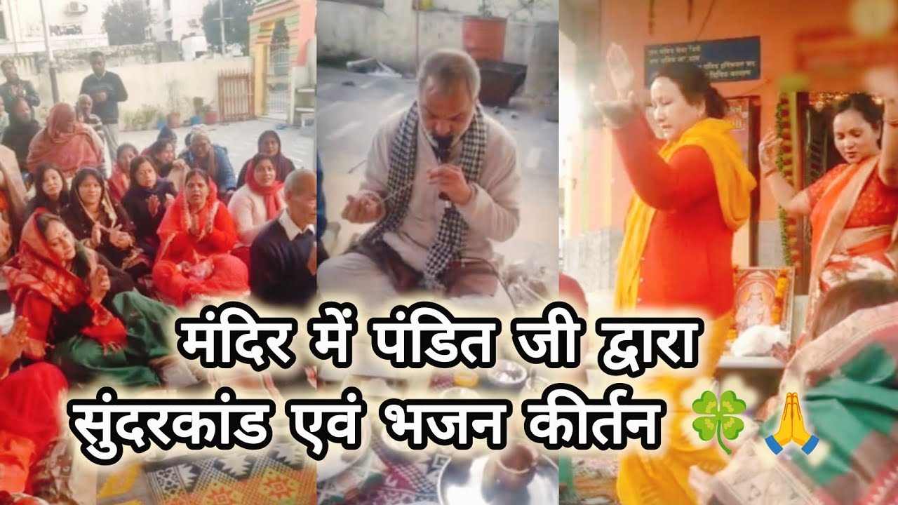 सुन्दरकाण्ड में पंडित जी द्वारा भजन कीर्तन 🙏☘️ ✨#sundarkand #pandit #maharaj #bhajan #kirtan #bhakti