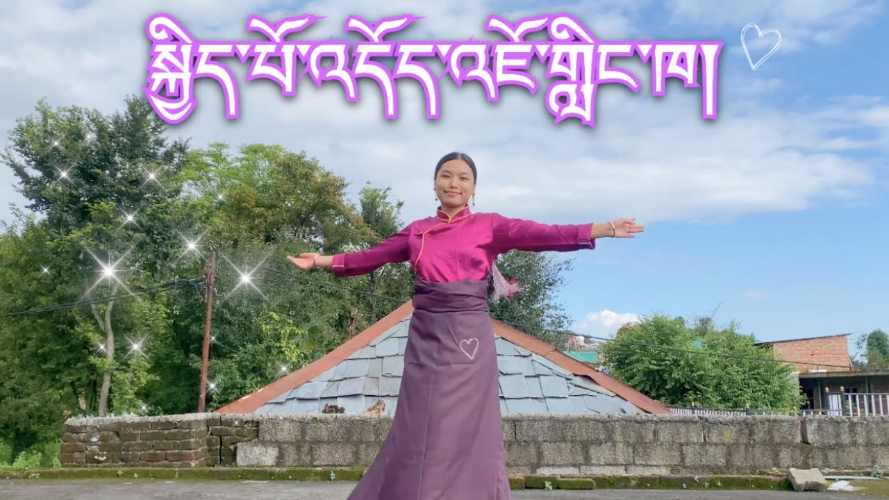New Gorshey, སྐྱིད་པོ་འདོད་འཇོ་གླིང་ཁ། #dance 