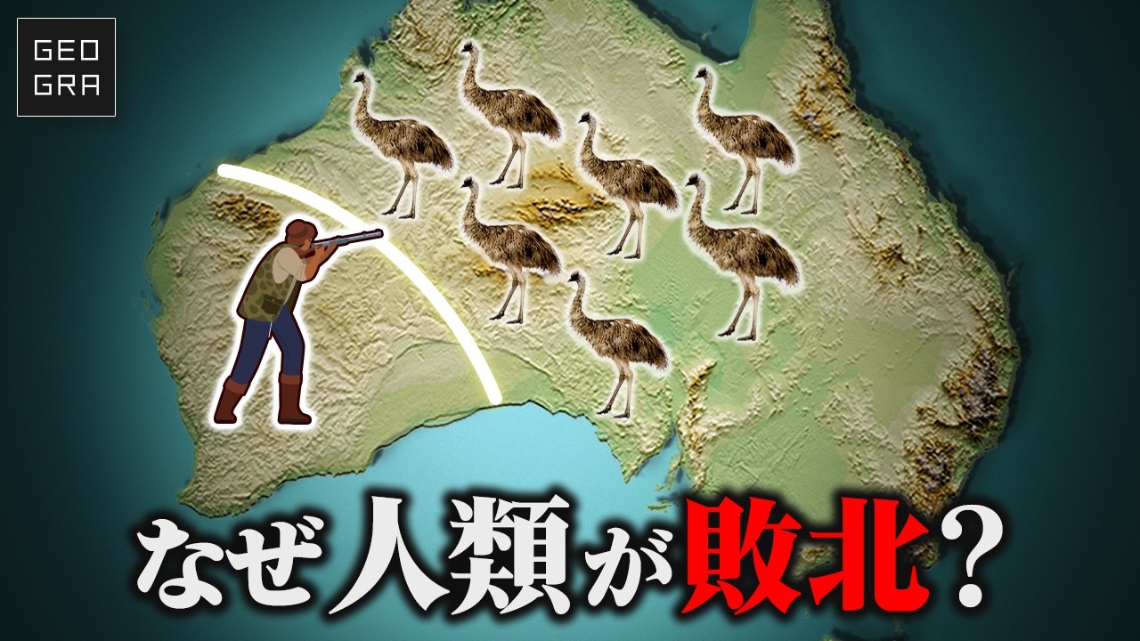 【エミュー戦争】オーストラリア軍が害獣に敗北してしまった理由【ゆっくり解説】