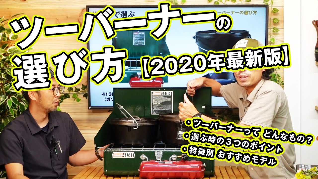 【2020年版はじめてのキャンプ(10)】ツーバーナーの選び方【ガソリン・OD缶・CB缶のおすすめを紹介】