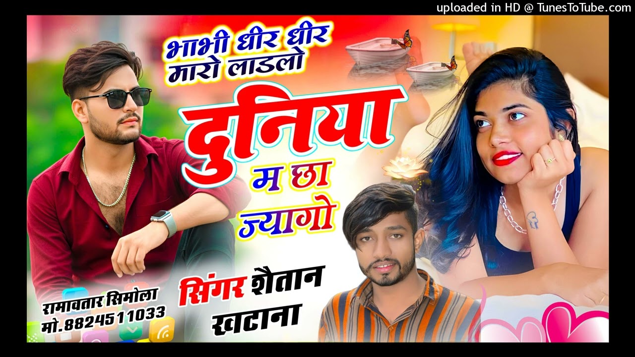 Trending New Song✓भाभी धीर धीर मारो लाडलो दुनिया म छा ज्यागो✓Singer Shaitan Khatana 