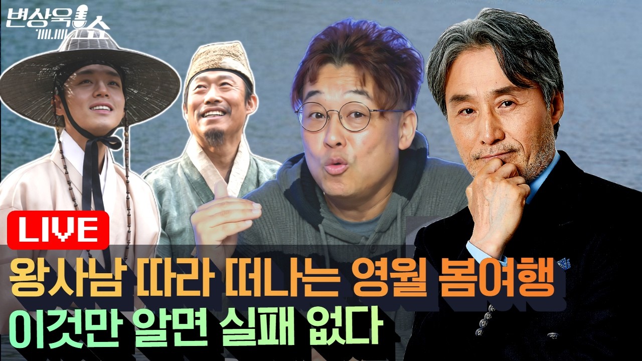 왕사남 따라 떠나는 영월 봄여행, 실패 없는 코스 공개 (신익수) [변상욱쇼]