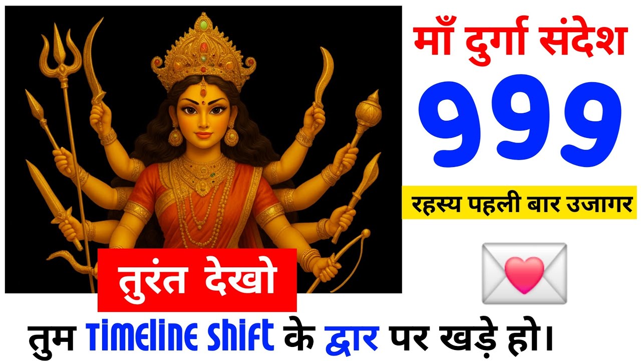  ये video तुम तक स्वयं पहुँच जायेगा..| माँ का गुप्त संदेश | Maa Durga Sandesh #divinemessage 
