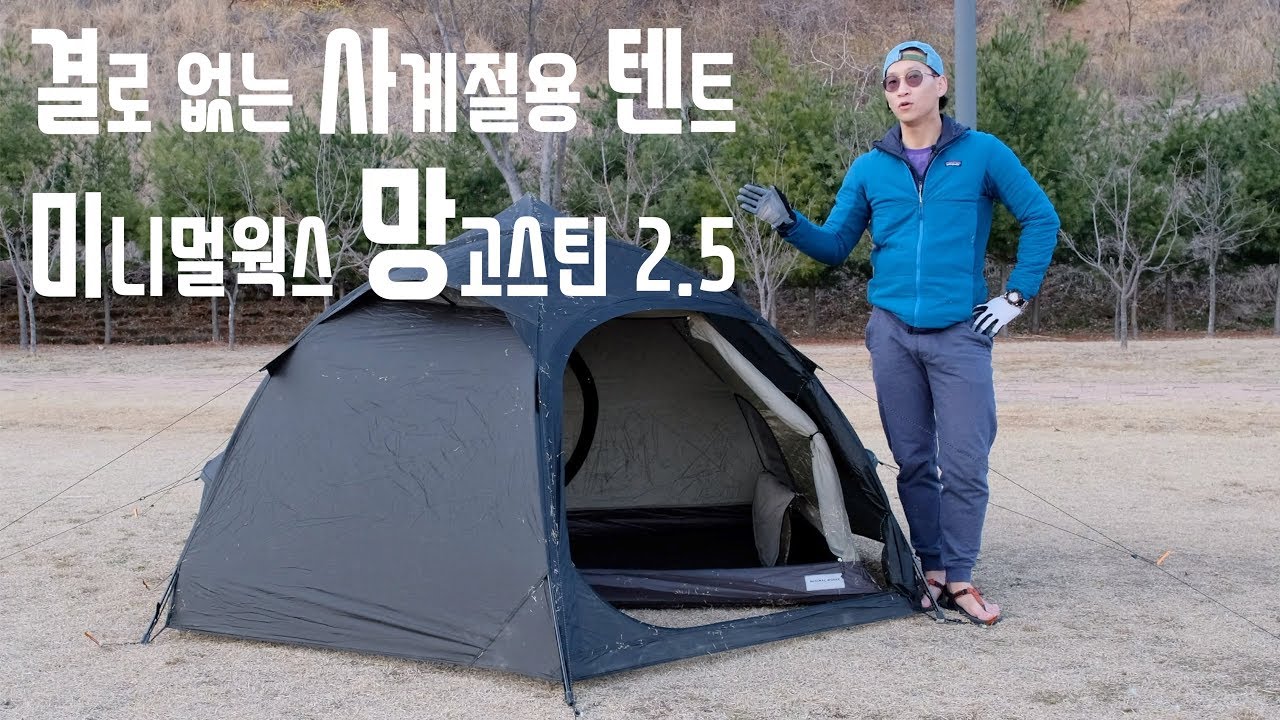 60만 원대 결로 없는 사계절용 텐트 미니멀웍스 망고스틴 2.5 리뷰