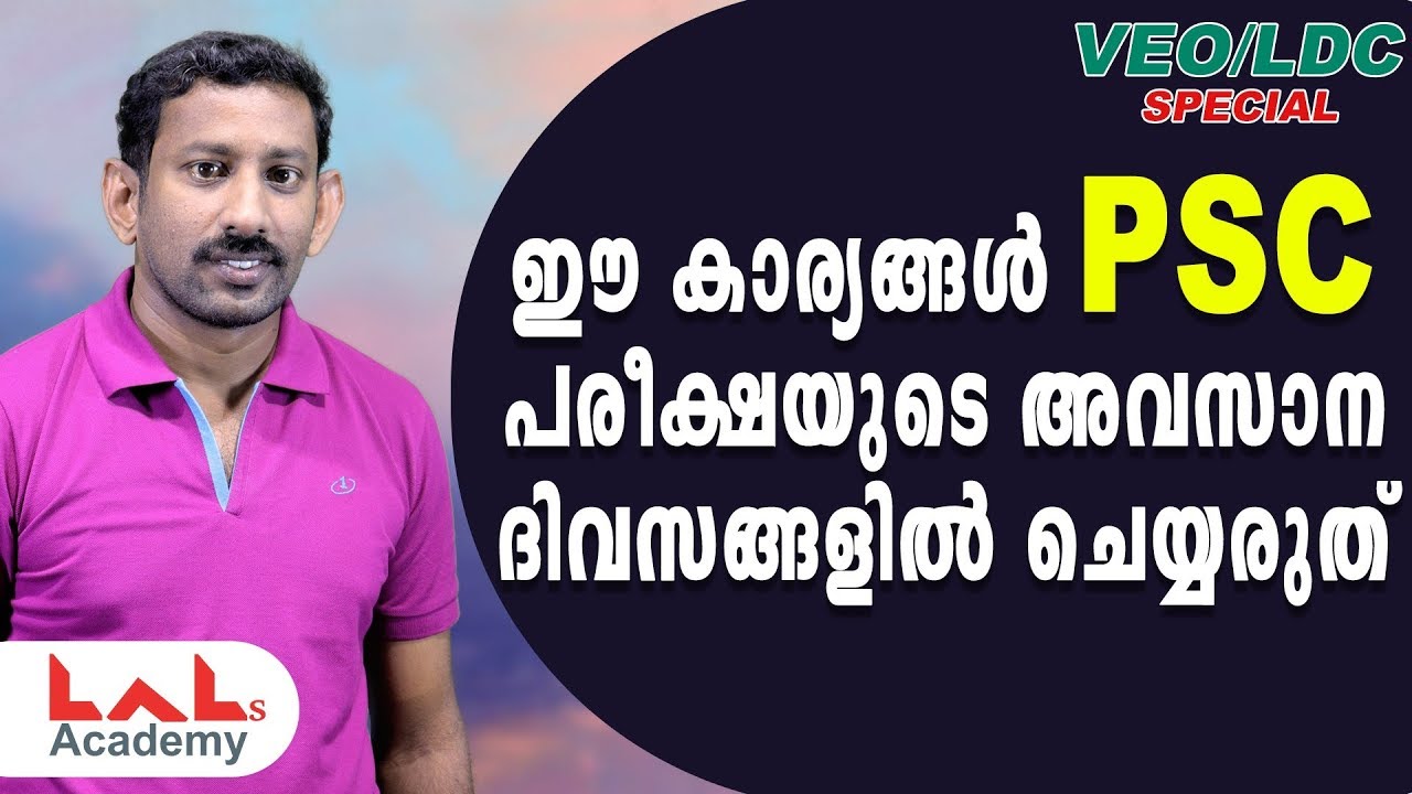 ഈ കാര്യങ്ങൾ PSC പരീക്ഷയുടെ അവസാന ദിവസങ്ങളിൽ ചെയ്യരുത് | VEO | Lal's Academy