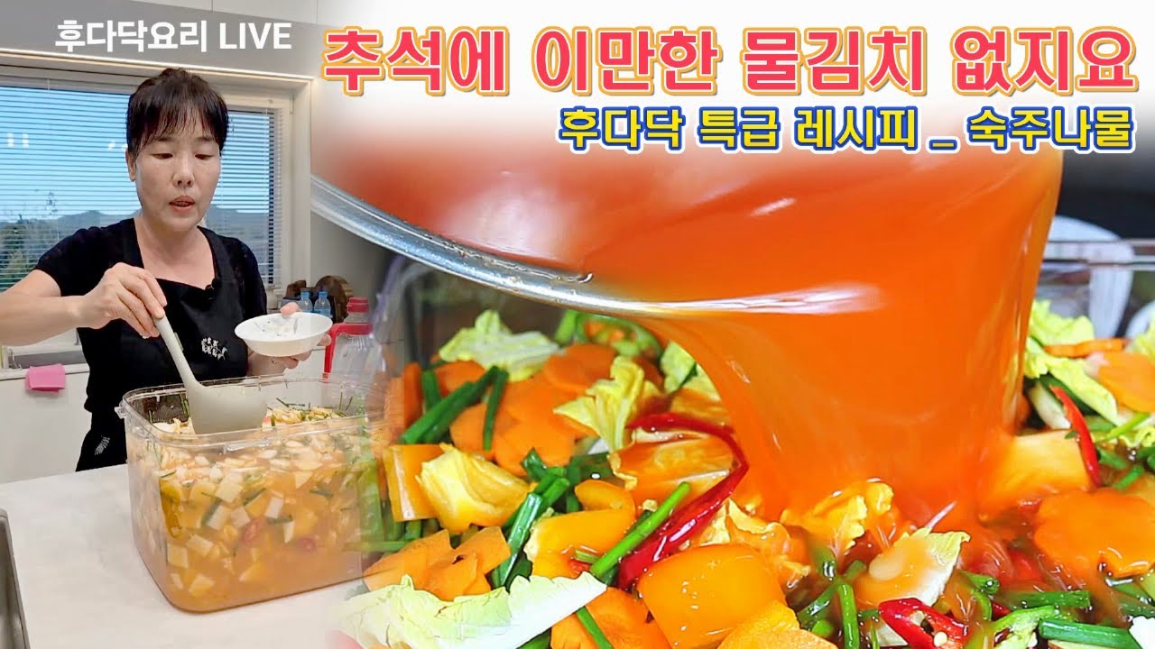 🔴 명절때마다 칭찬 받는 나박물김치, 숙주나물 무치는 방법
