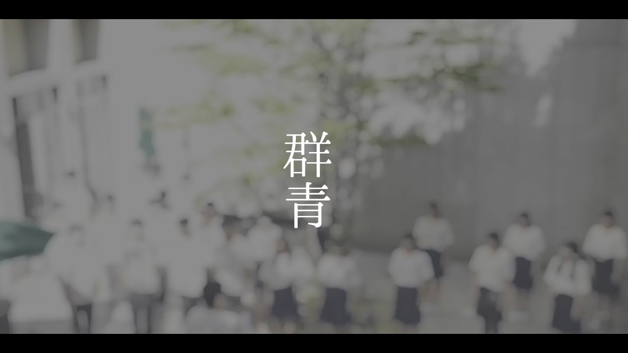 駒込学園合唱部文化祭コンサート2023　群青／yoasobi