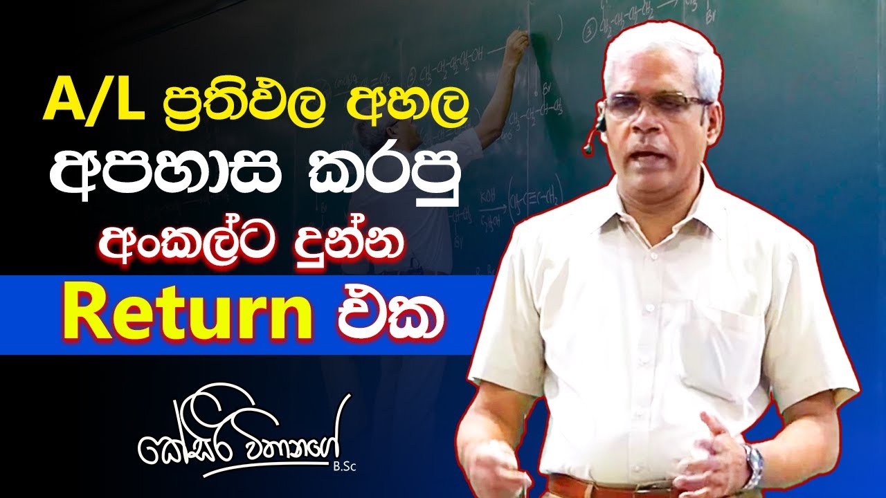 අල්ලපු ගෙදර අංකල්ට දුන්න Return එක | K Siri Withanage - Chemistry