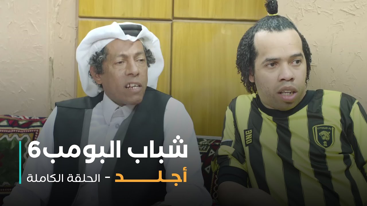 مسلسل شباب البومب - حلقة اجلد