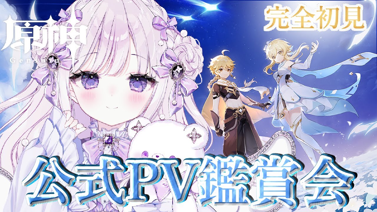 【#原神】完全初見！推し様を探しに公式PV鑑賞会！魅力的な推し様に出会いたい！【#新人Vtuber/#羽月りら】