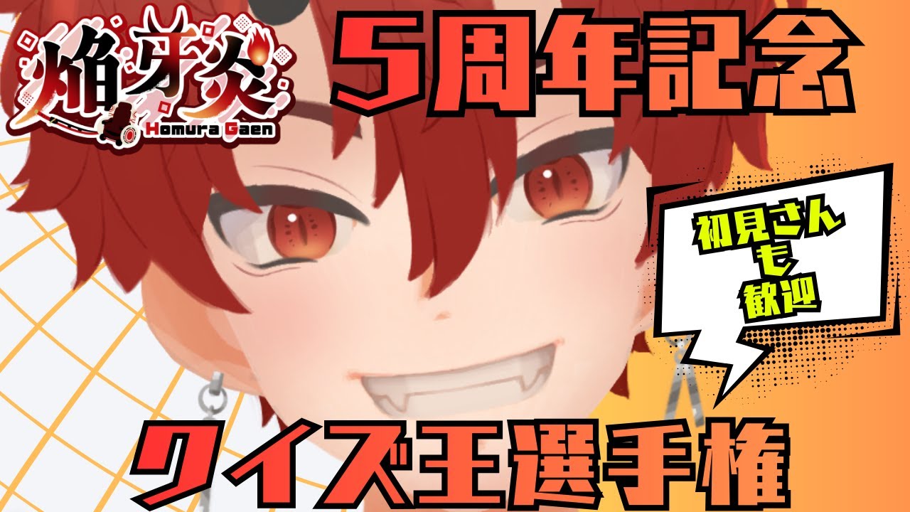 【5周年記念】クイズ王選手権【車椅子男子/焔牙炎】