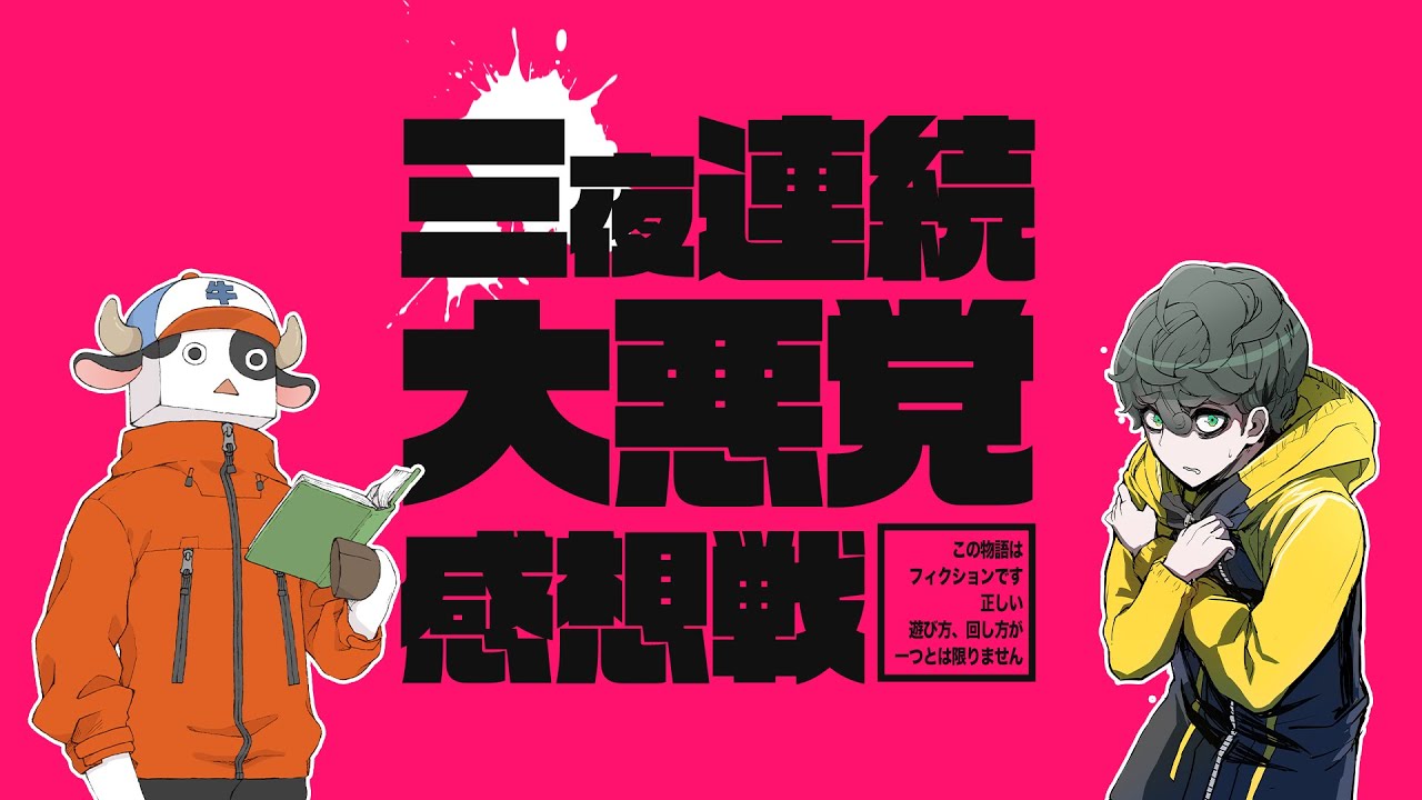 【ネタバレ注意】三夜連続大悪党感想戦（ゲスト：しまどりる）　#大悪党地獄ケ原斬人