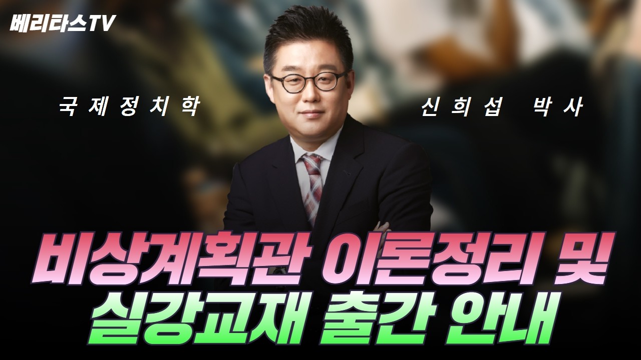 🚨비상계획관 이론정리 및 실강교재 출간 안내🛡️(베리타스 법학원 신희섭 박사)