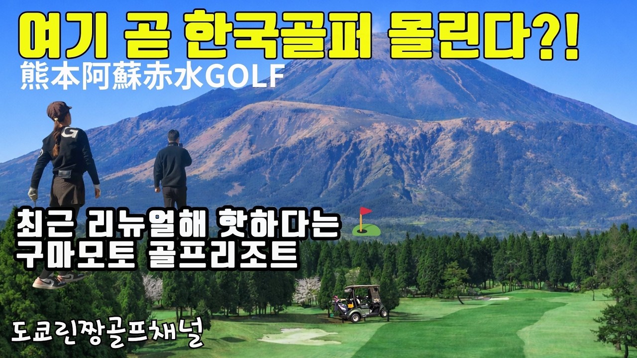 온천·골프·아소산 칼데라 압도적 뷰…쇼골프 리뉴얼 코스 공개 구마모토 아소 아카미즈 리조트 熊本 阿蘇 赤水ゴルフリゾート kumamotogolf