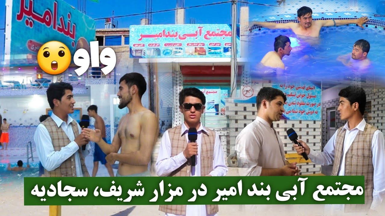 گزارش مهدی نهضت یار، مجتمع آبی بند امیر، در مزار شریف، #mazar #afghanistan #افغانستان #kabul