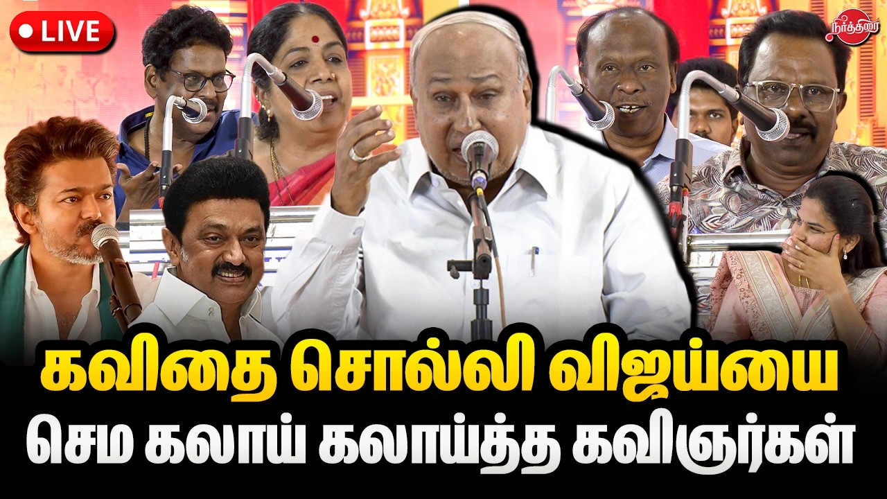 🔴LIVE : கவிதை சொல்லி விஜய்யை செம கலாய் கலாய்த்த கவிஞர்கள் | Vijya | Dmk | tvk