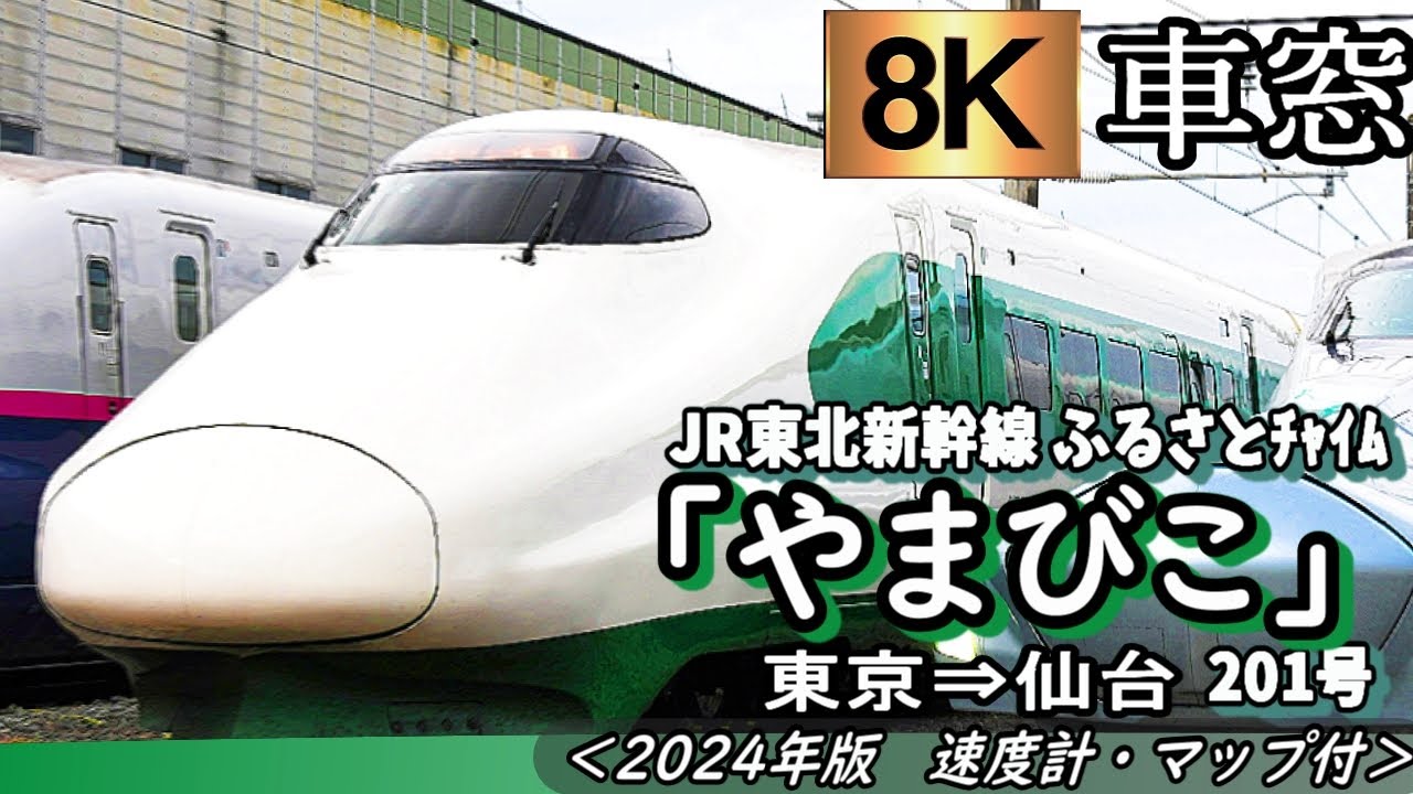 【8K車窓】東北新幹線E2系 200系リバイバルカラー 「やまびこ201号」＜各駅停車＞東京～仙台 ＜2022年版・速度計付き・ふるさとチャイム＞