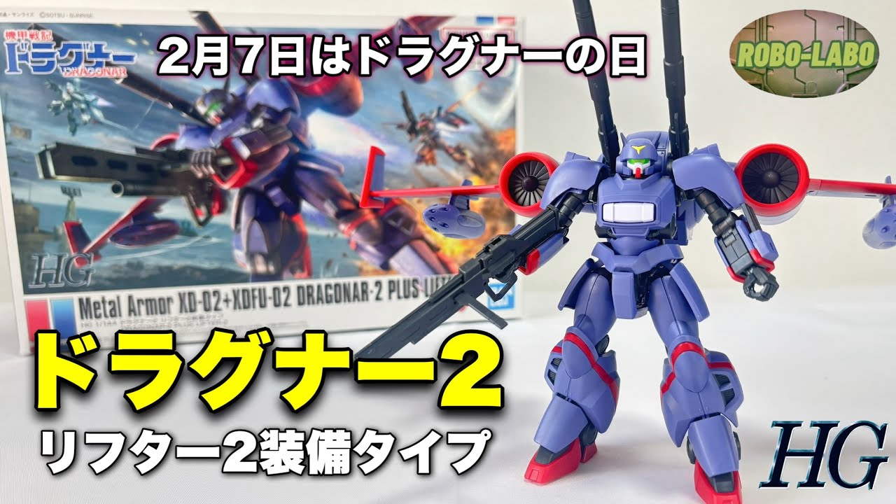 【HG】ドラグナー2（リフター2装備タイプ）やっと入手❗️【ドラグナーの日】