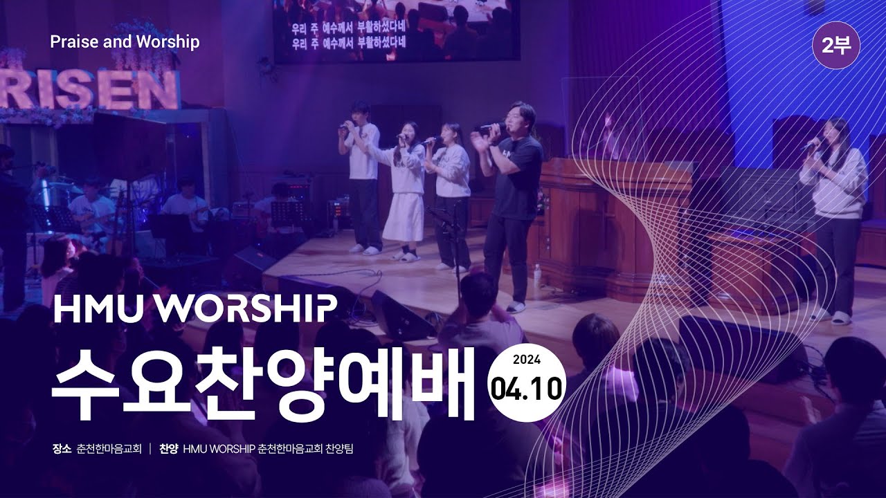 춘천한마음교회 수요찬양 240410 2부