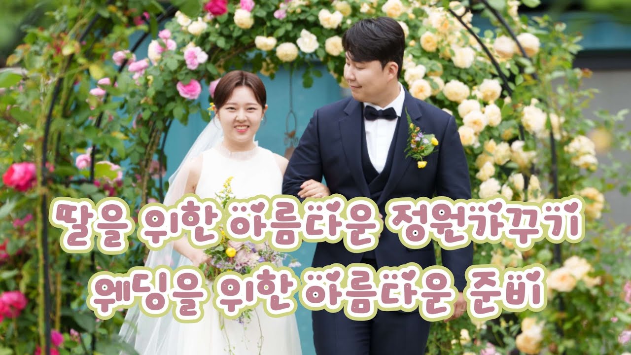 딸을 위한 장미정원 가꾸기ㅣ웨딩을 위한 아름다운 준비 ㅣ장미 가드닝