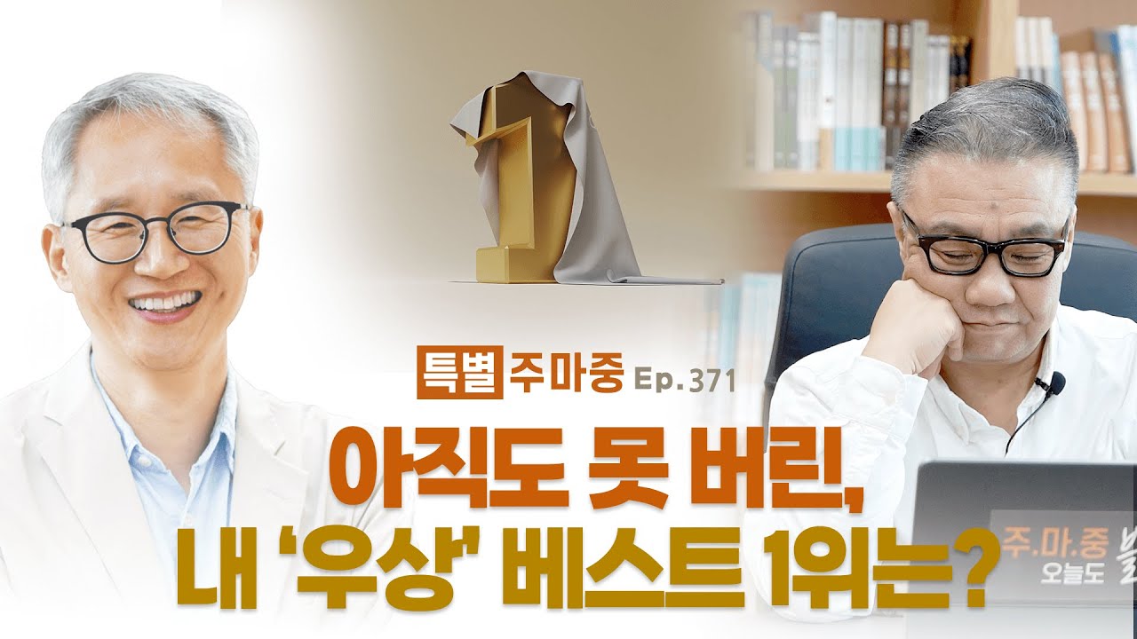 특별♥주마중 EP.371 이것을 손에서 내려놓아야 하는 이유 - ｢약속｣ 이용규