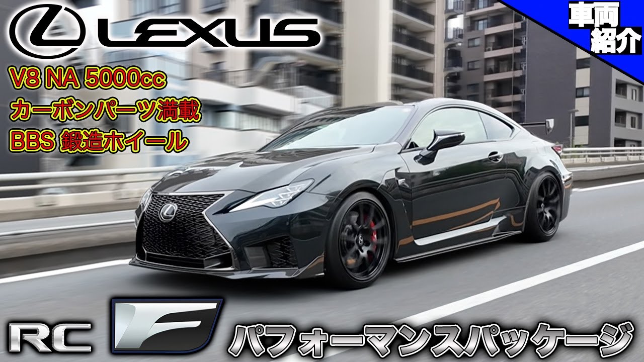 【フルカスタムのレクサスRC F？！いいえ、全て純正です】メーカーが本気で作るチューンドRC F それがパフォーマンスパッケージ【bond cars Katsushika】
