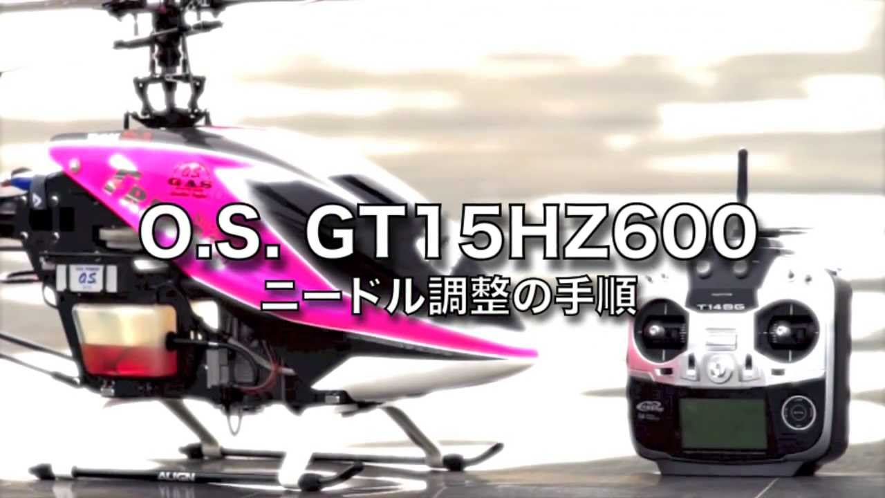 OS GT15HZ600 エンジン調整方法