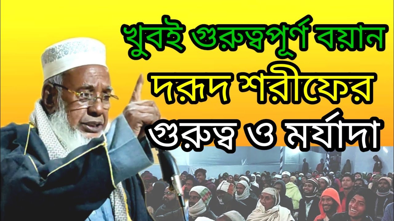 দরূদ শরীফের গুরুত্ব ও মর্যাদা, মাওলানা হারুনুর রশিদ পটিয়া, mawlana harunur rashid