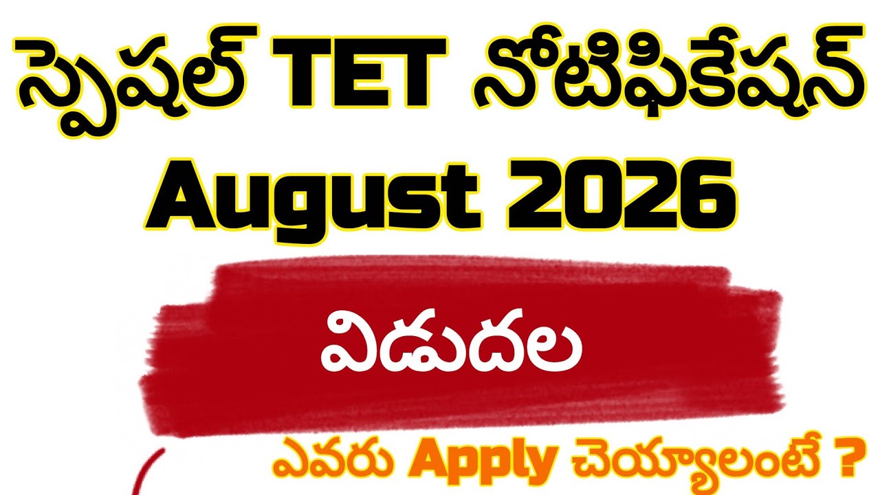 ✍️Ap Spl.TET Notification Release Latest Update News Today🔥ap tet in-service teachers Latest news!!