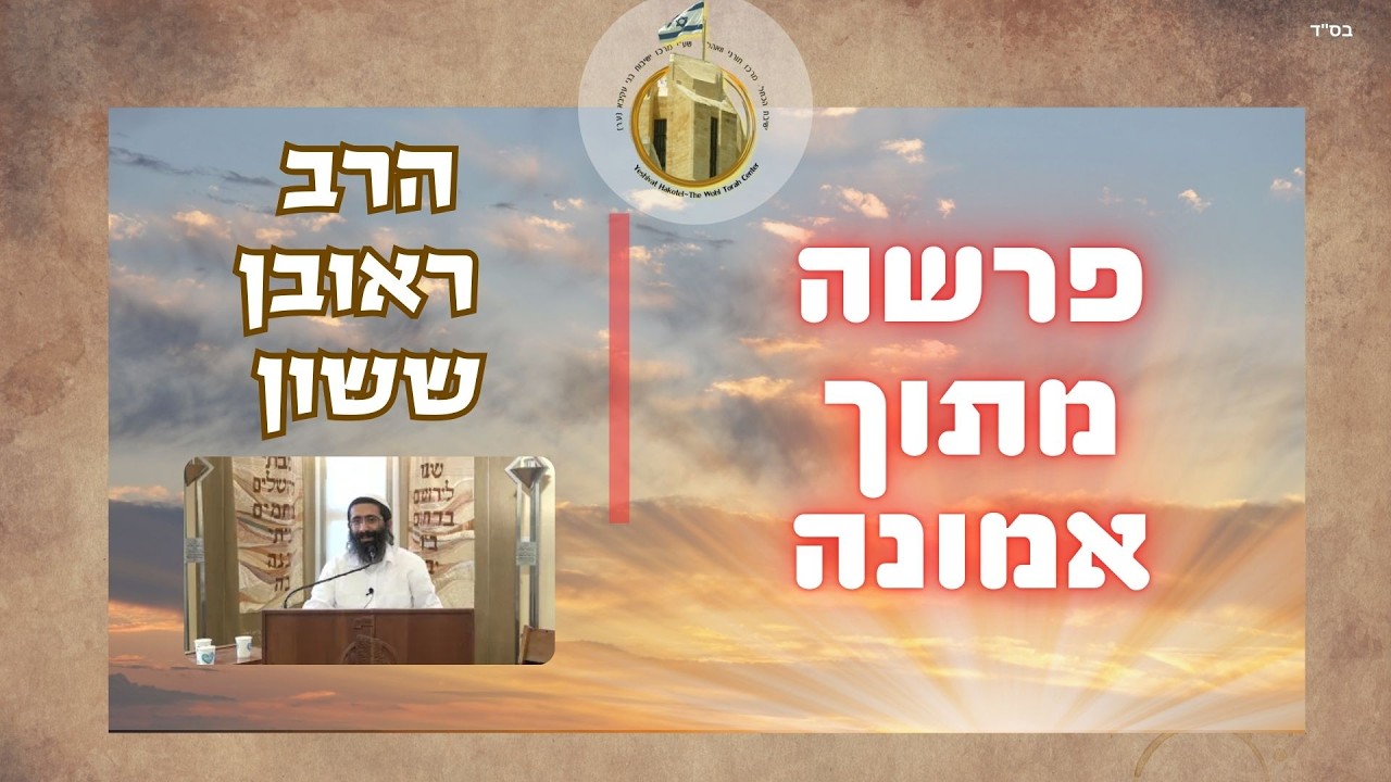 חשיבותם של פרטי המצוות I אמונה מתוך פרשה - פרשת משפטים | הרב ראובן ששון שליט