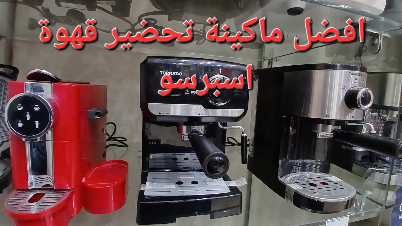 شرح تفصيلى عن ماكينة القهوة الاسبرسو (الامريكى) من تورنيدو